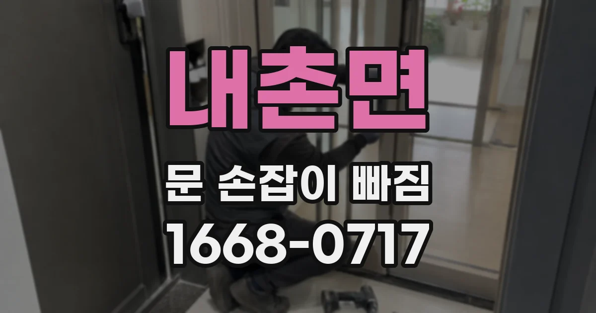 내촌면 문 손잡이 빠짐