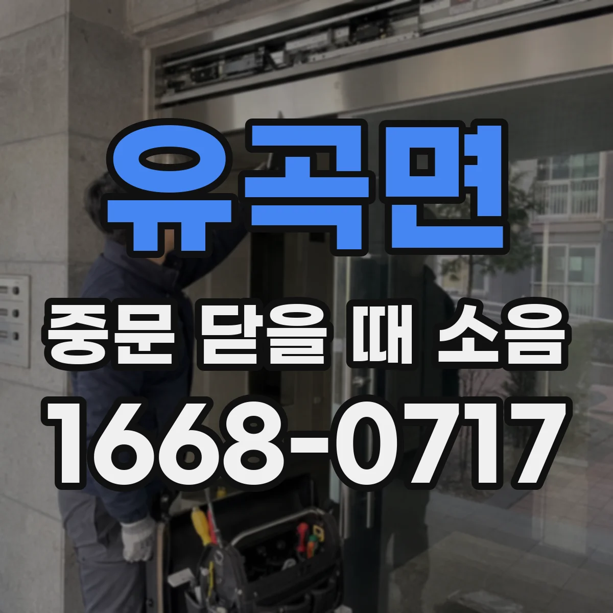 유곡면 중문 닫을 때 소음