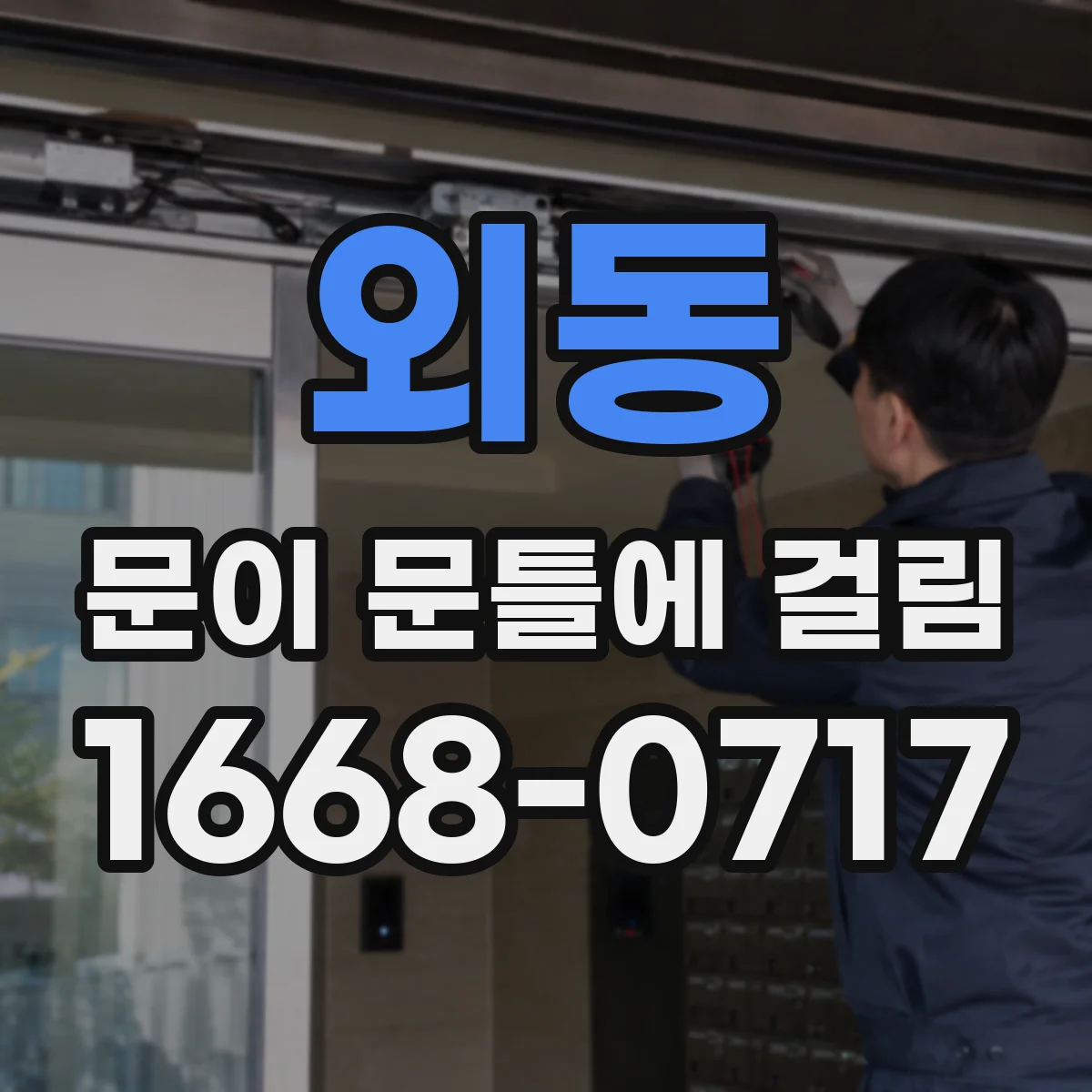 외동 문이 문틀에 걸림