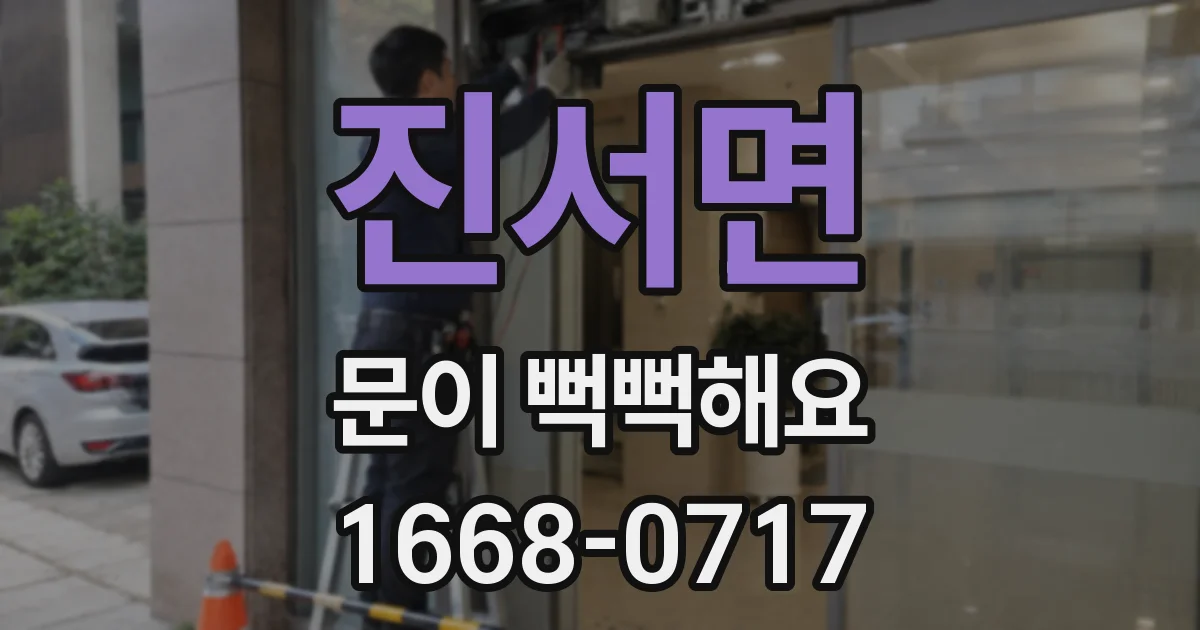 진서면 문이 뻑뻑해요