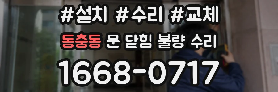 동충동 문 닫힘 불량 수리