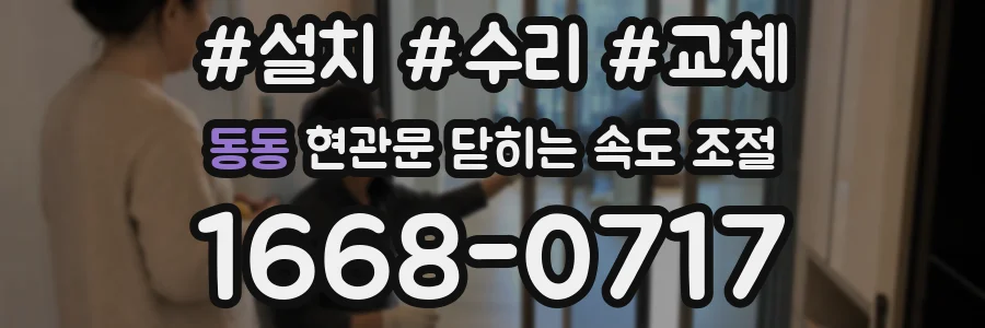 동동 현관문 닫히는 속도 조절