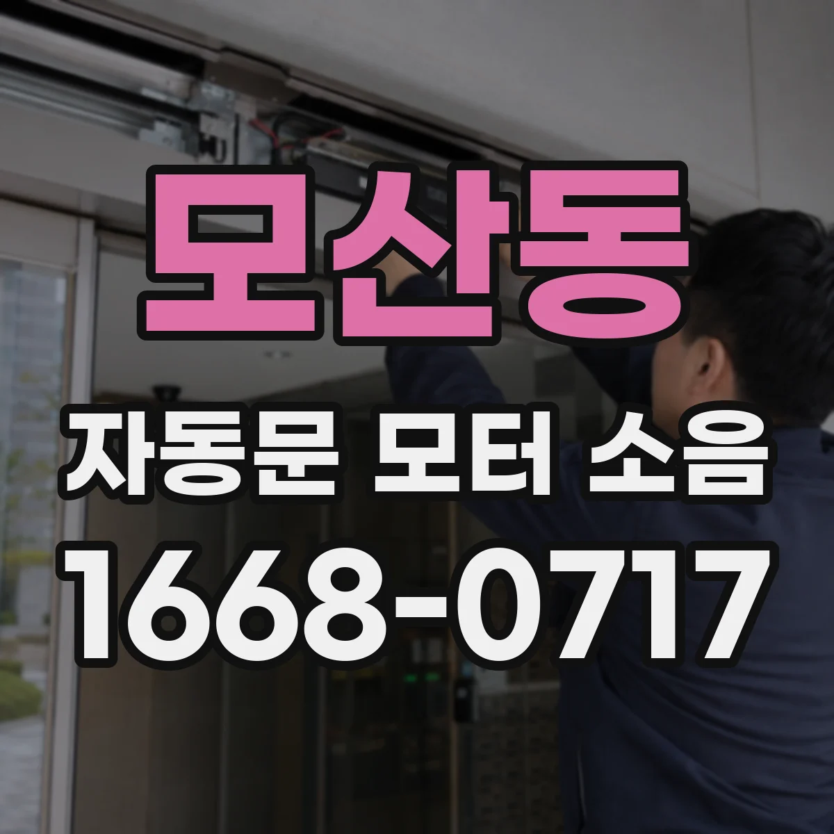 모산동 자동문 모터 소음