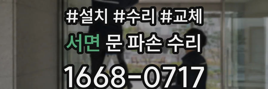 서면 문 파손 수리