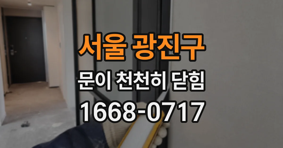 서울 광진구 문이 천천히 닫힘