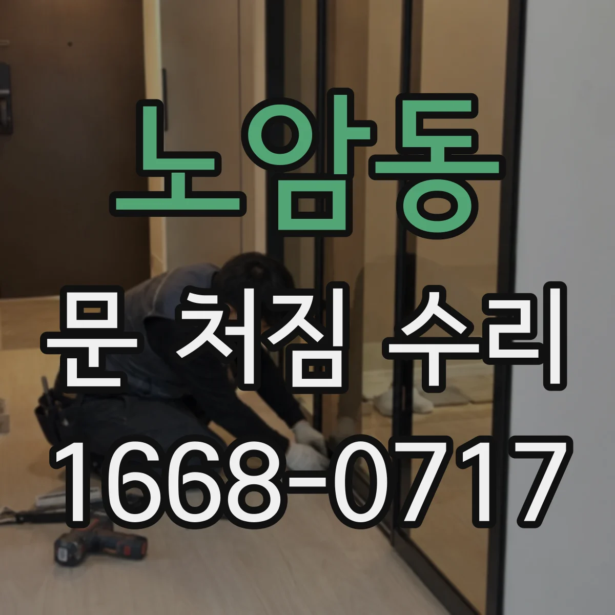 노암동 문 처짐 수리