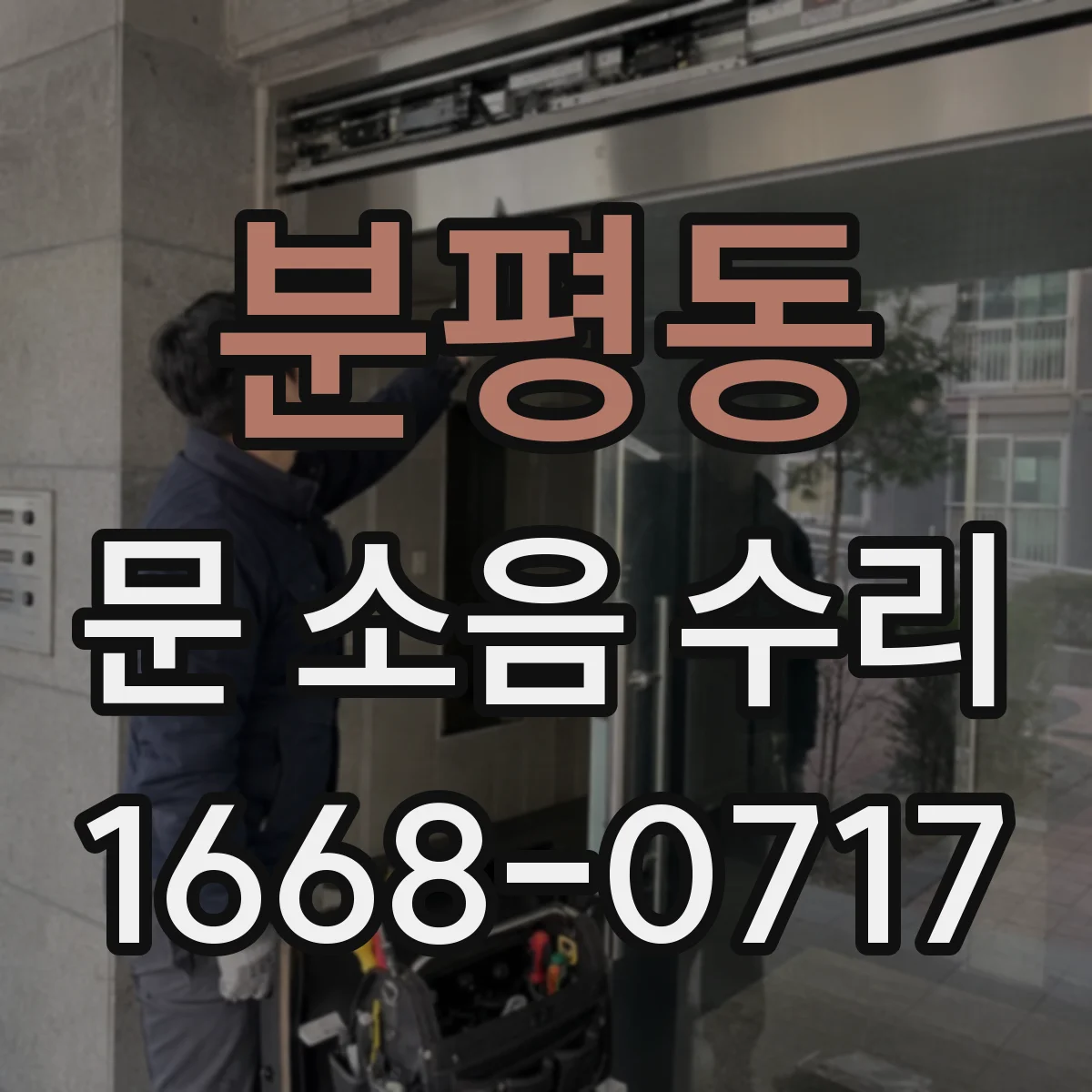 분평동 문 소음 수리