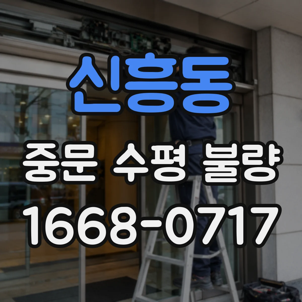 신흥동 중문 수평 불량