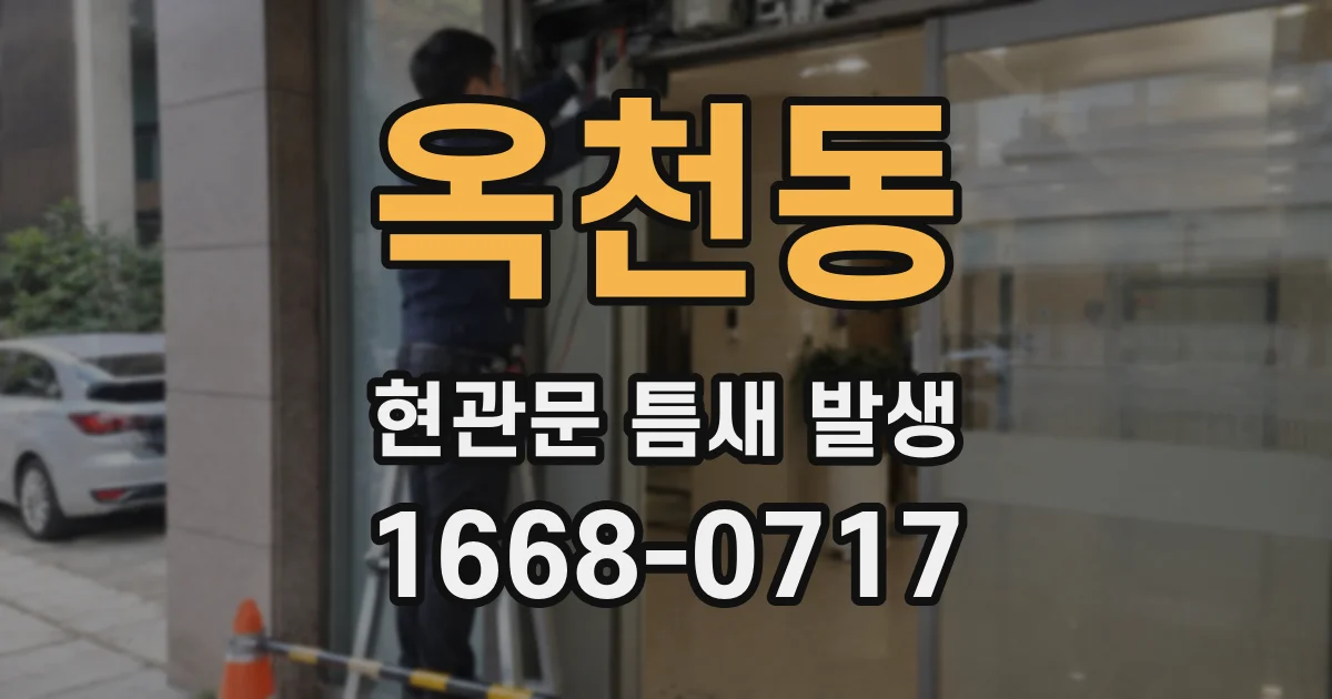 옥천동 현관문 틈새 발생