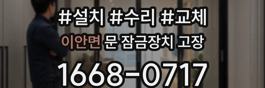 이안면 문 잠금장치 고장