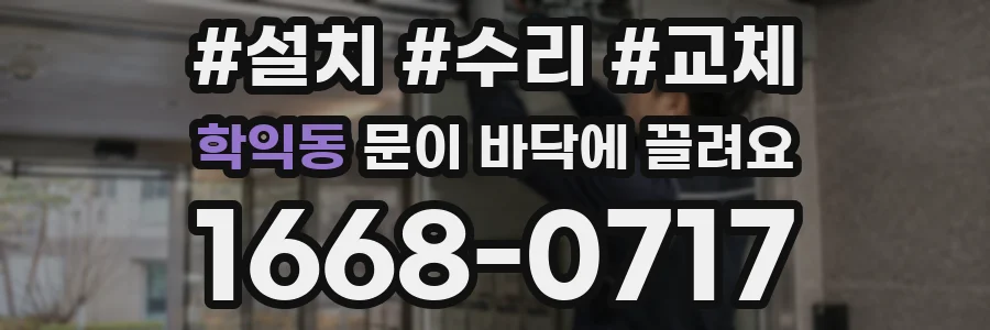 학익동 문이 바닥에 끌려요