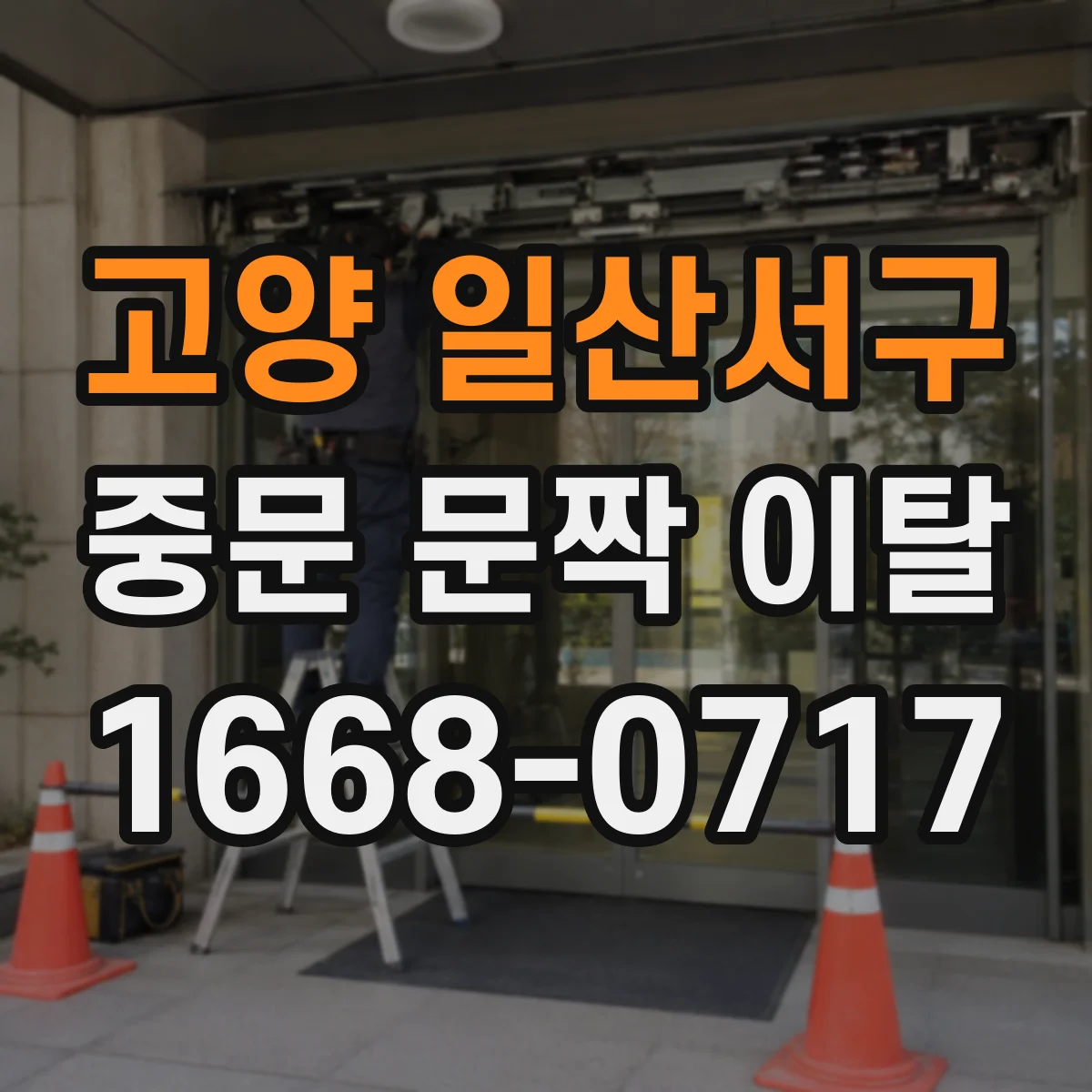 고양 일산서구 중문 문짝 이탈