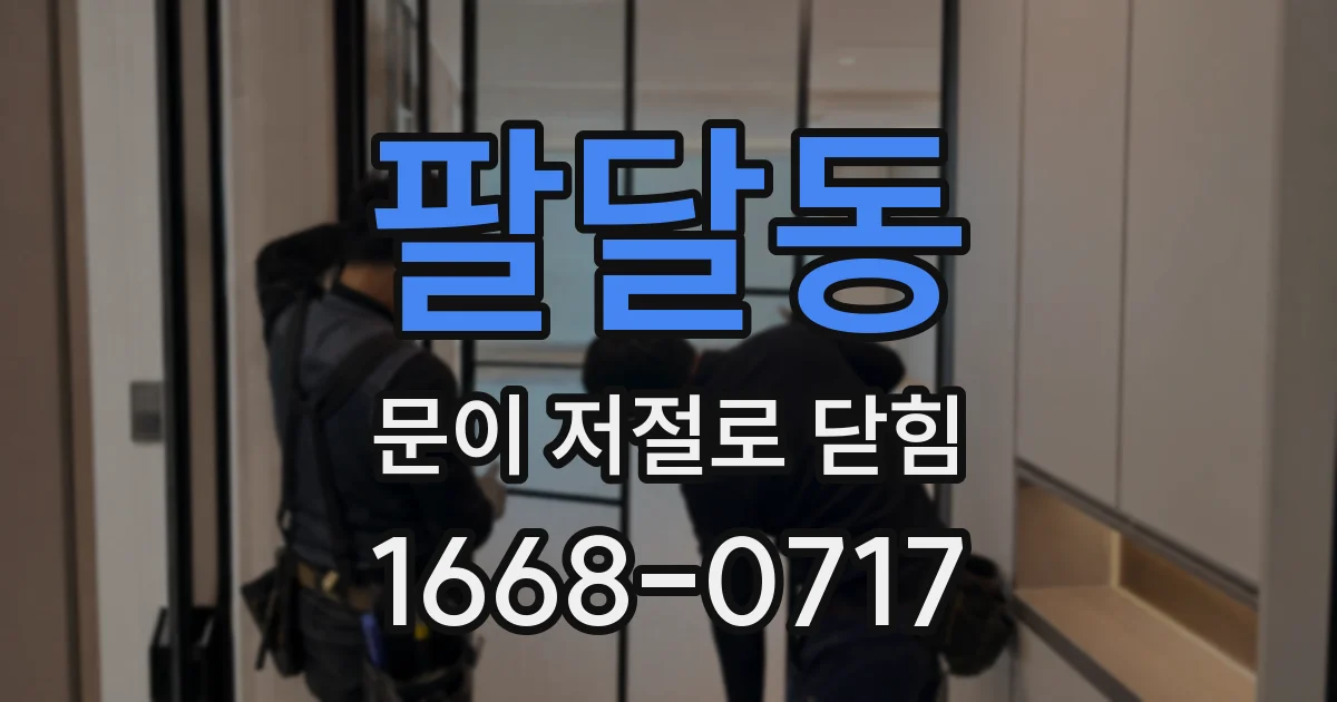 팔달동 문이 저절로 닫힘