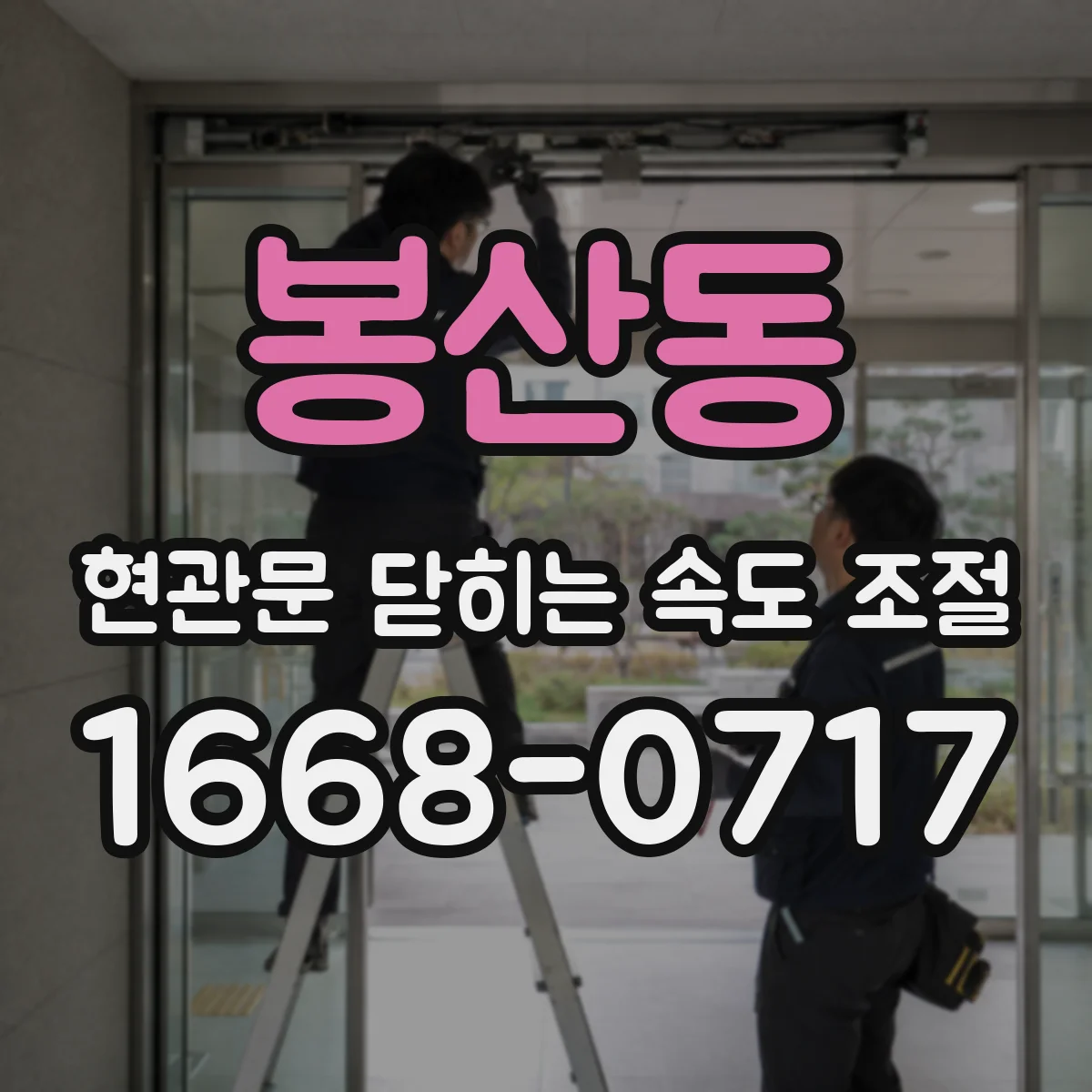 봉산동 현관문 닫히는 속도 조절