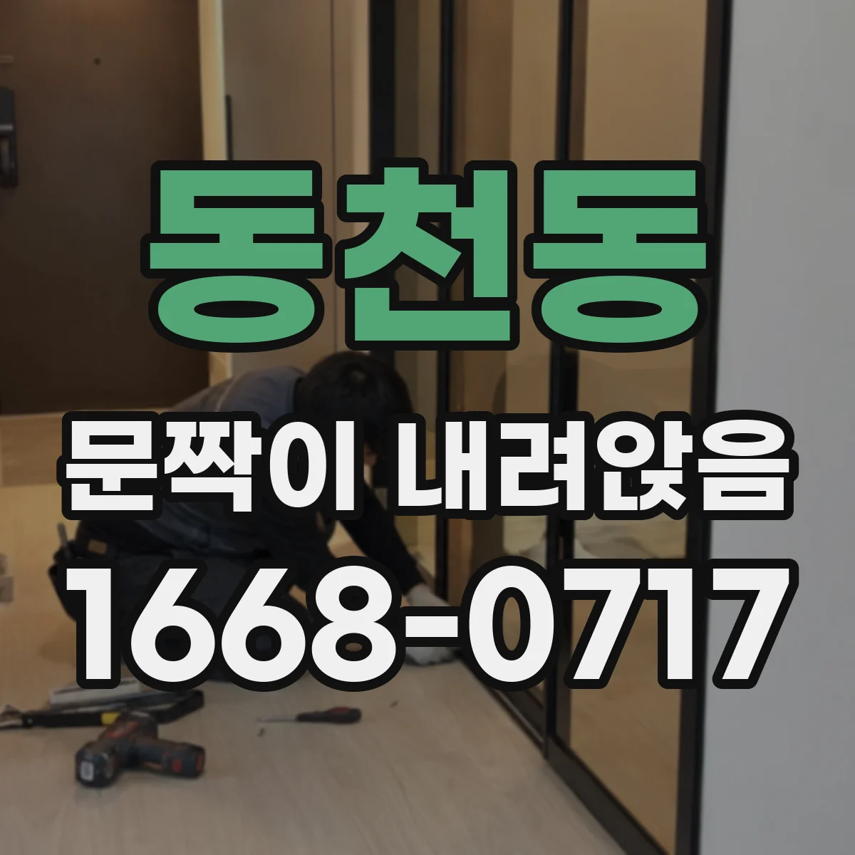 동천동 문짝이 내려앉음