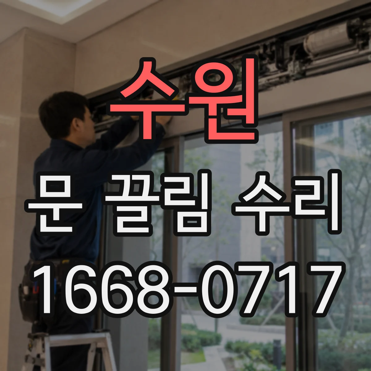 수원 문 끌림 수리 롤러 마모 발생 전 레일 청소와 정렬