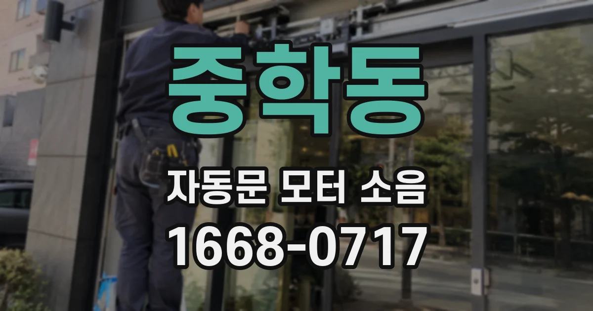 중학동 자동문 모터 소음