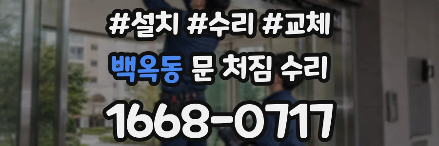 백옥동 문 처짐 수리