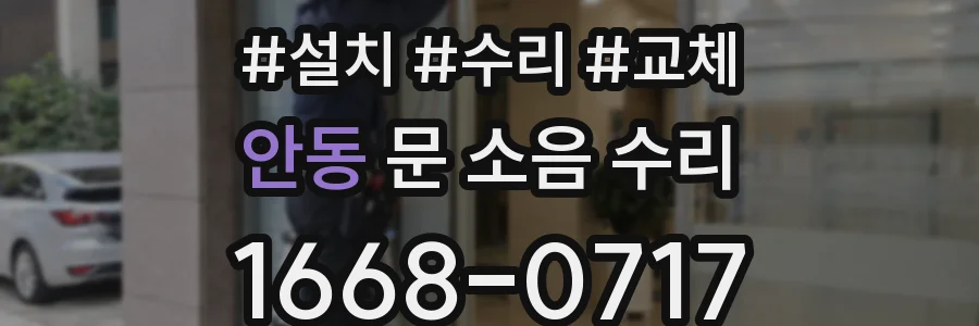 안동 문 소음 수리