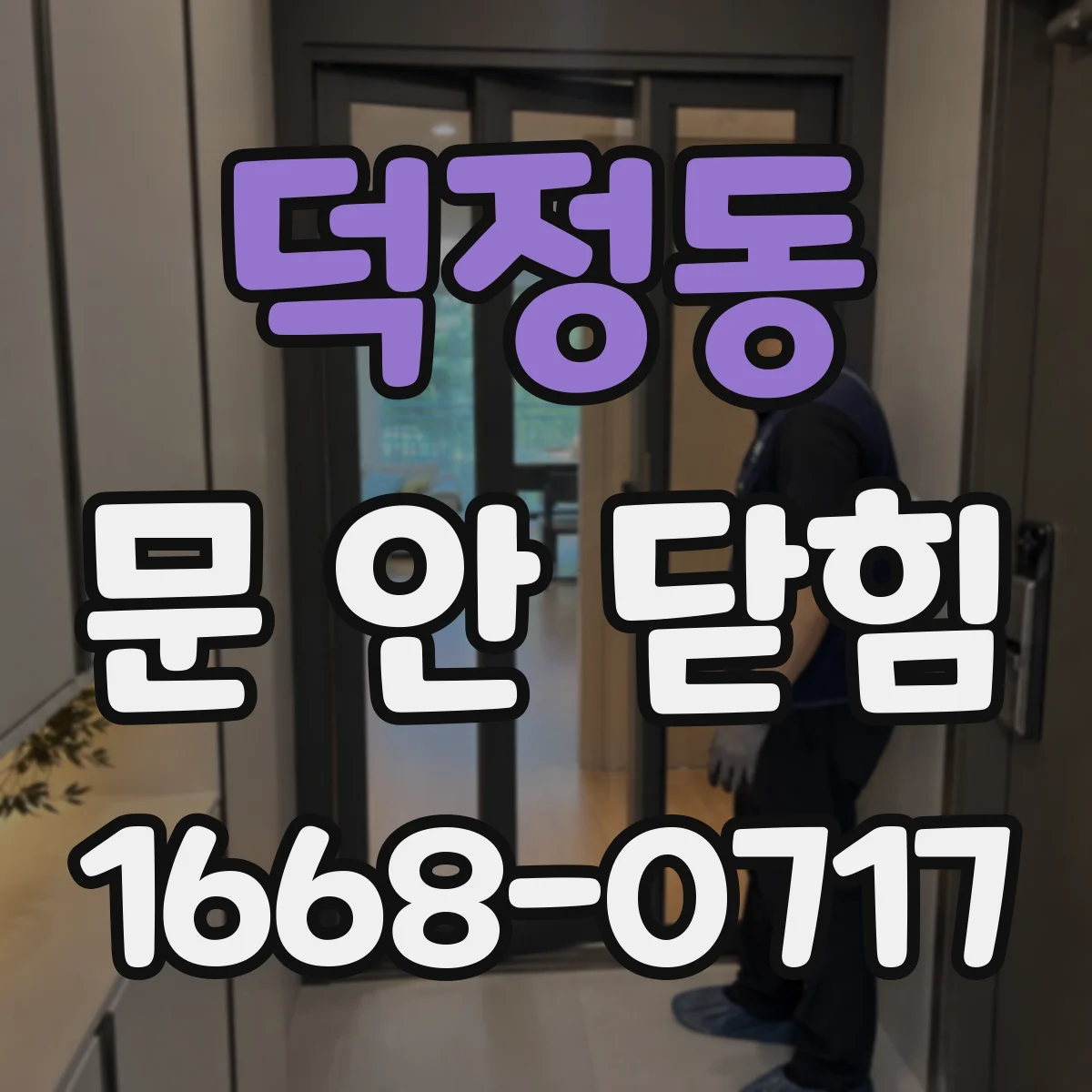 덕정동 문 안 닫힘