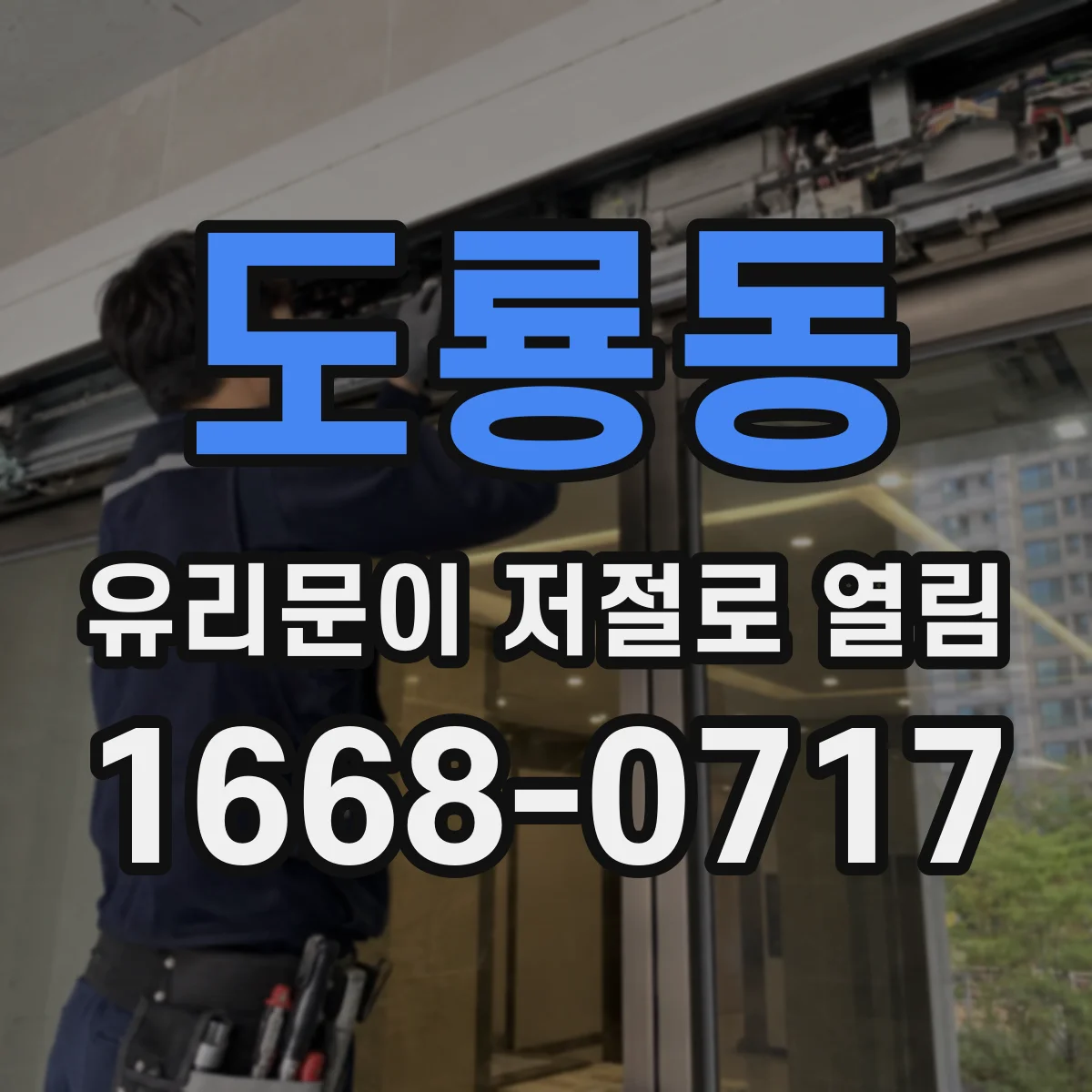 도룡동 유리문이 저절로 열림