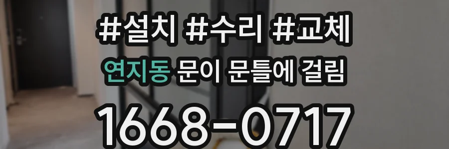 연지동 문이 문틀에 걸림