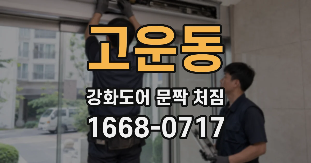 고운동 강화도어 문짝 처짐