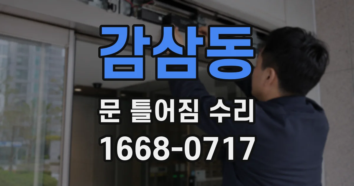감삼동 문 틀어짐 수리