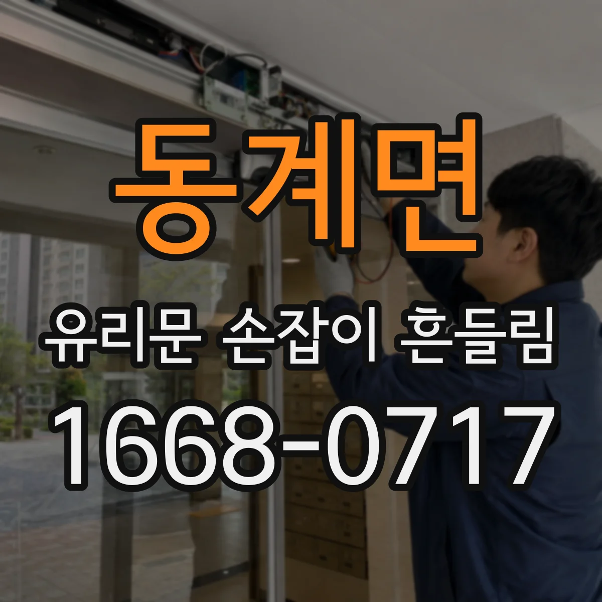 동계면 유리문 손잡이 흔들림