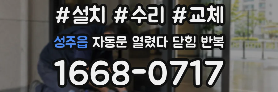 성주읍 자동문 열렸다 닫힘 반복