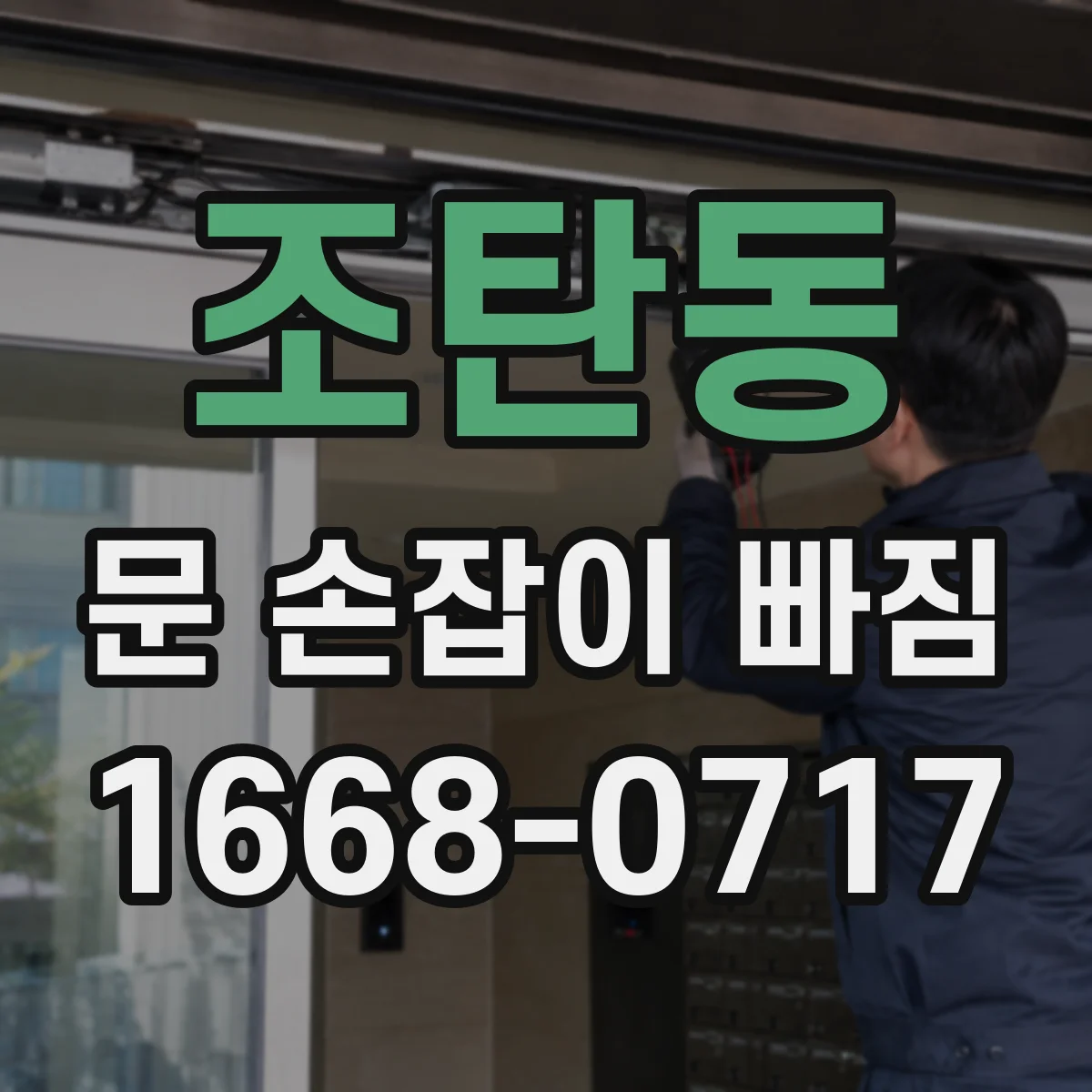 조탄동 문 손잡이 빠짐