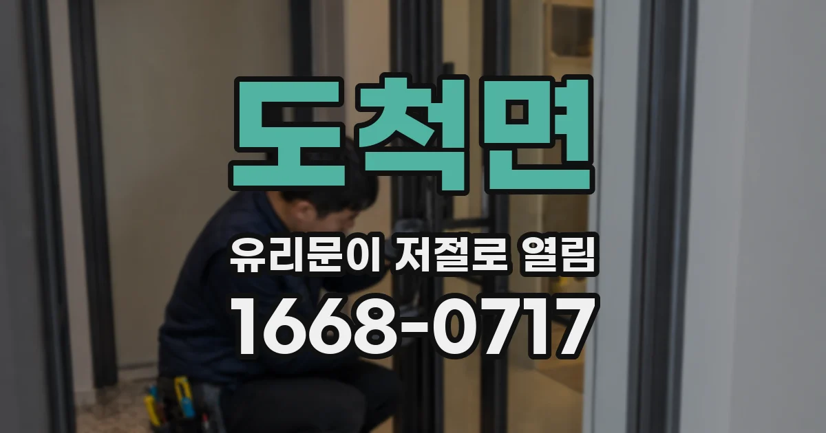 도척면 유리문이 저절로 열림