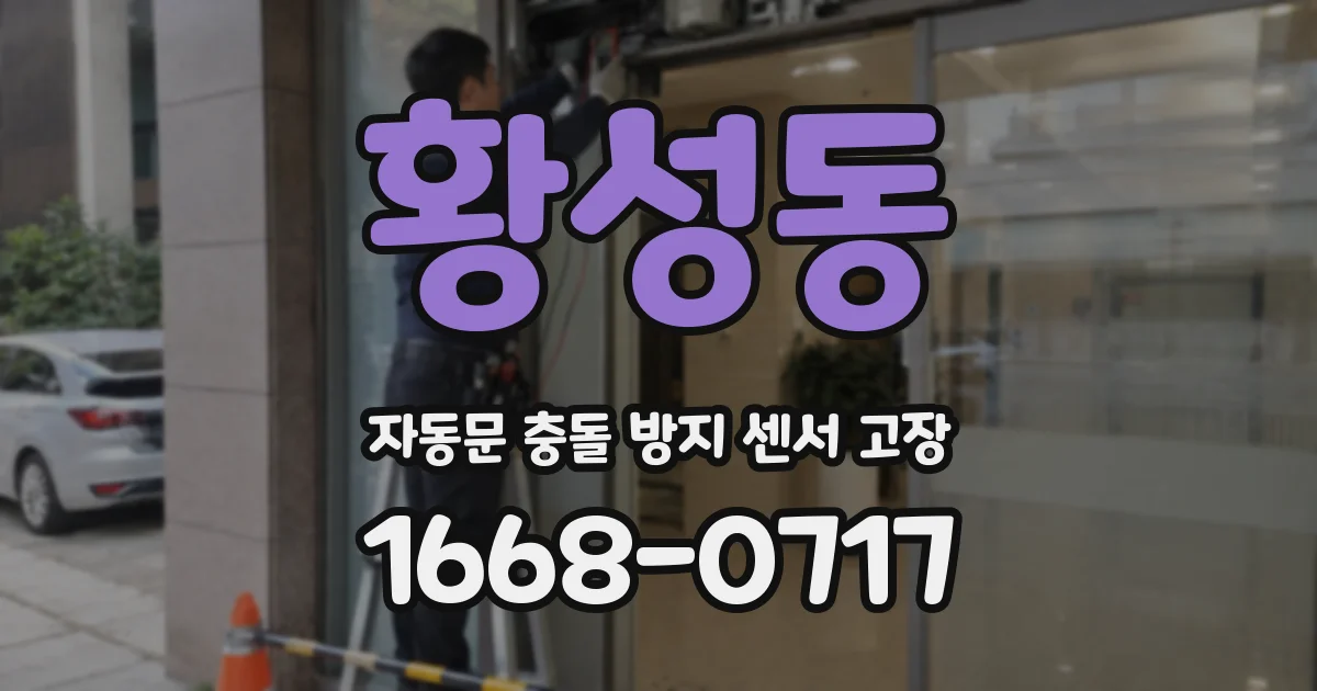 황성동 자동문 충돌 방지 센서 고장