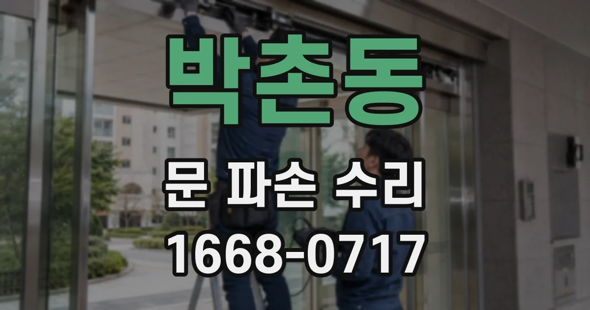 박촌동 문 파손 수리