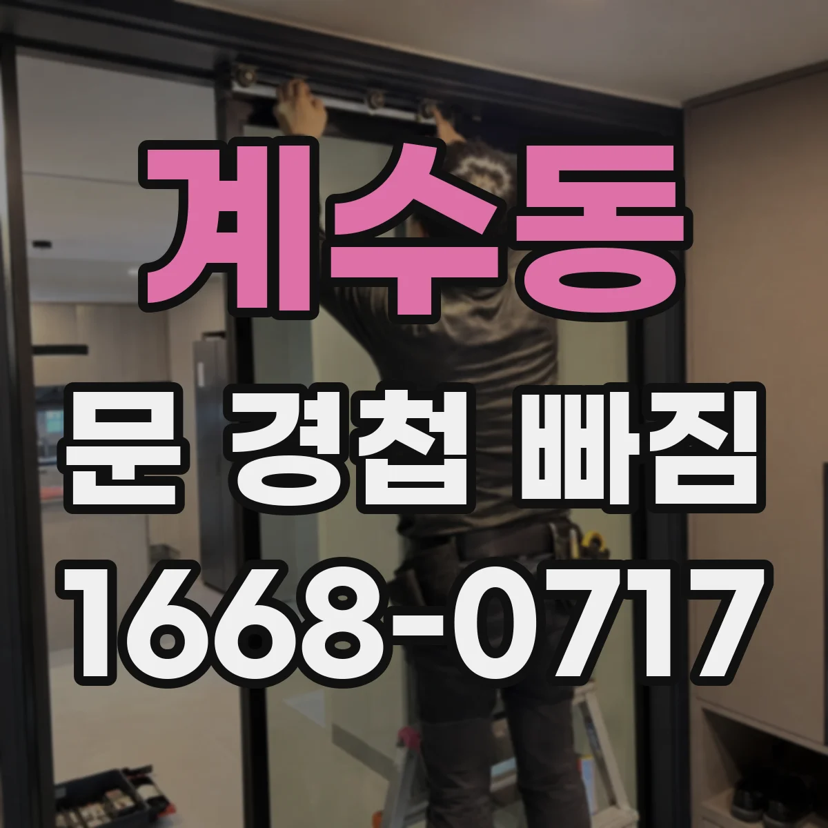 계수동 문 경첩 빠짐
