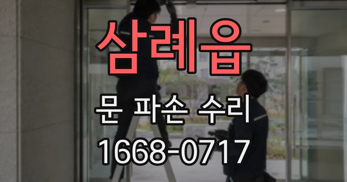 삼례읍 문 파손 수리