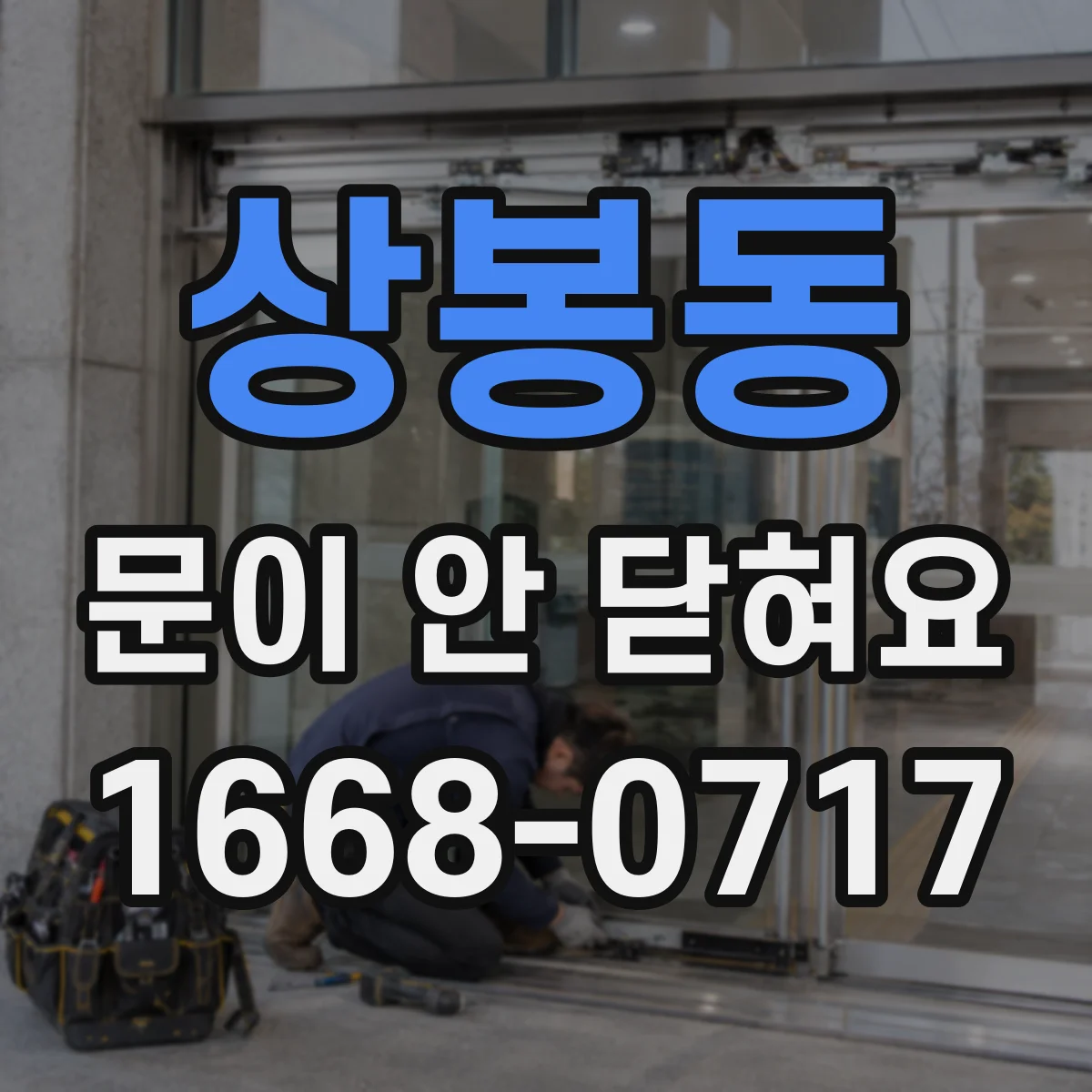 상봉동 문이 안 닫혀요