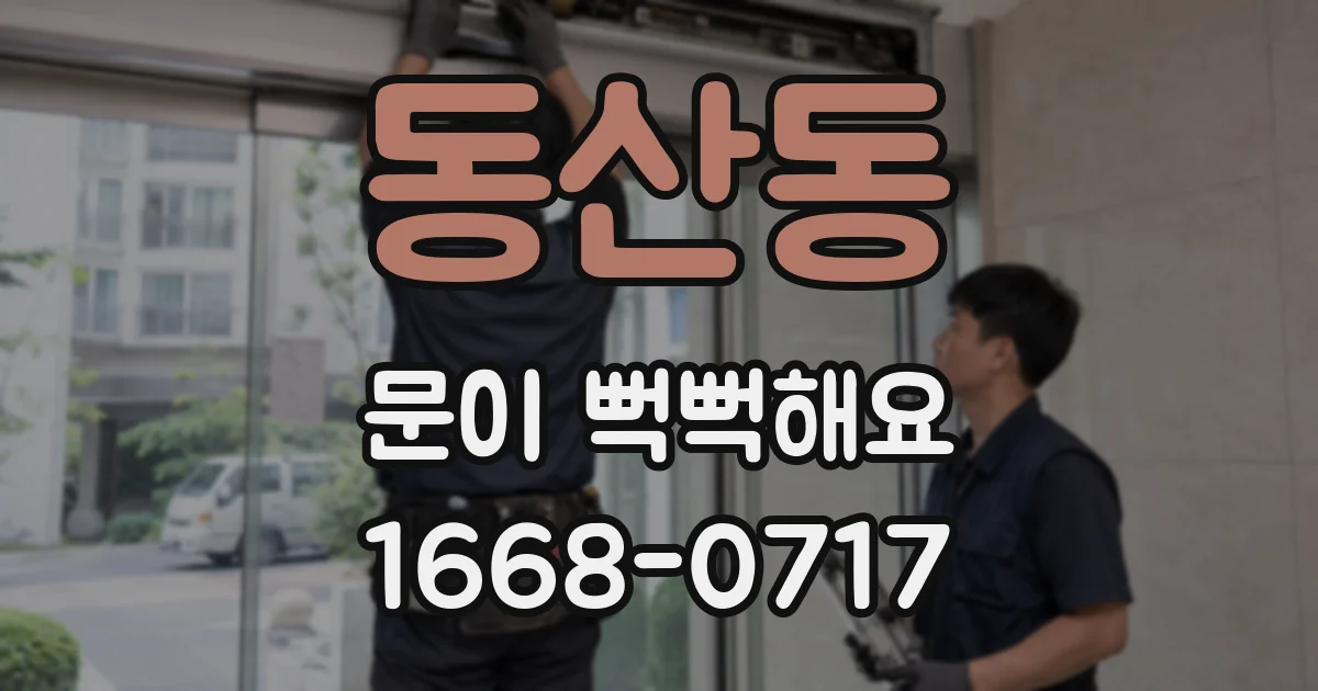 동산동 문이 뻑뻑해요
