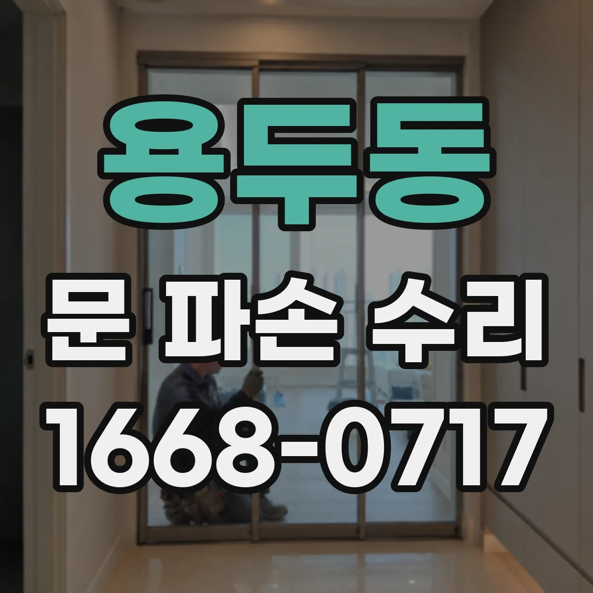 용두동 문 파손 수리