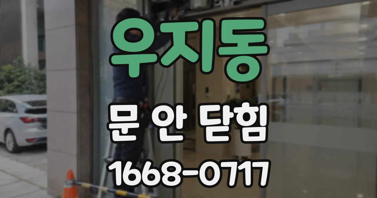 우지동 문 안 닫힘