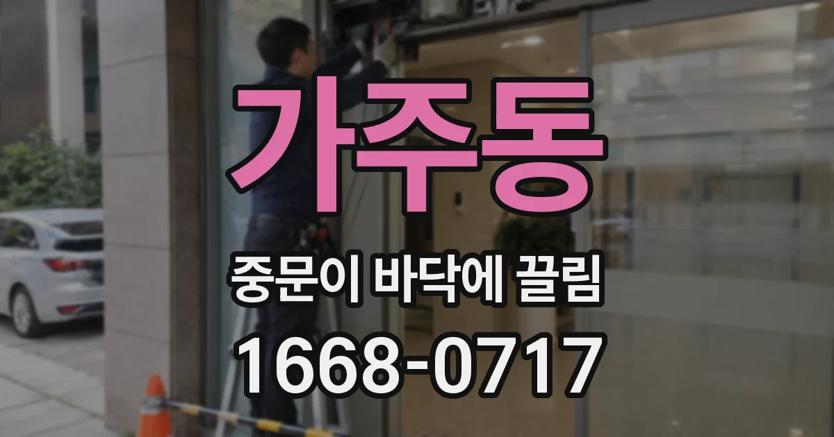 가주동 중문이 바닥에 끌림
