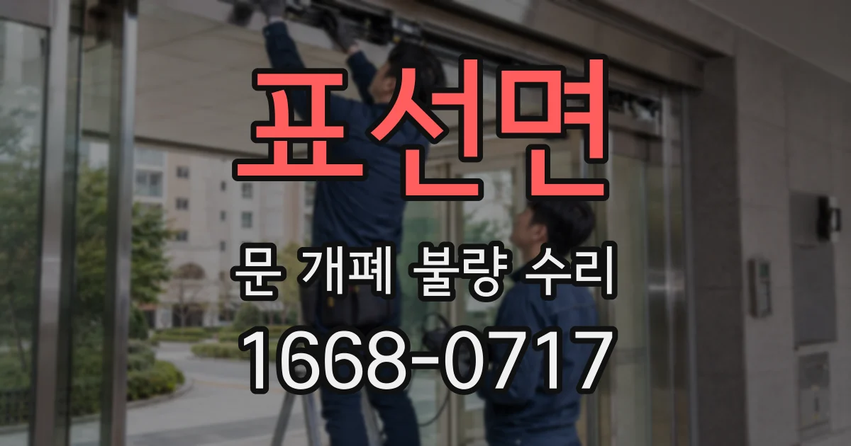 표선면 문 개폐 불량 수리