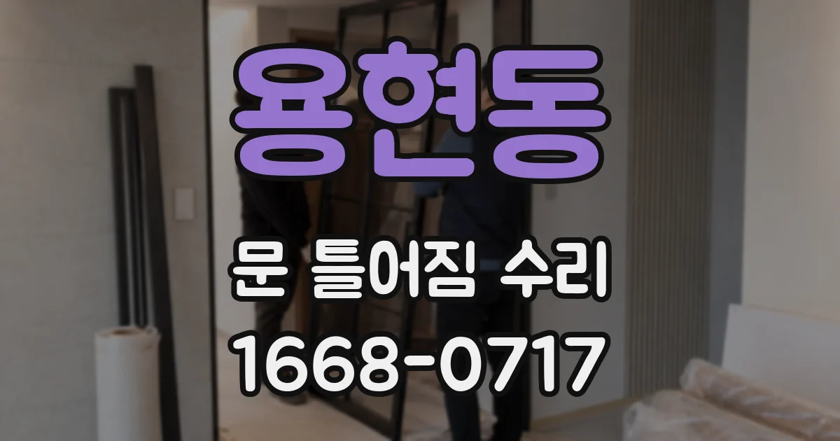 용현동 문 틀어짐 수리