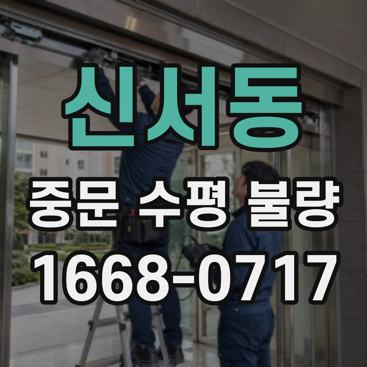 신서동 중문 수평 불량