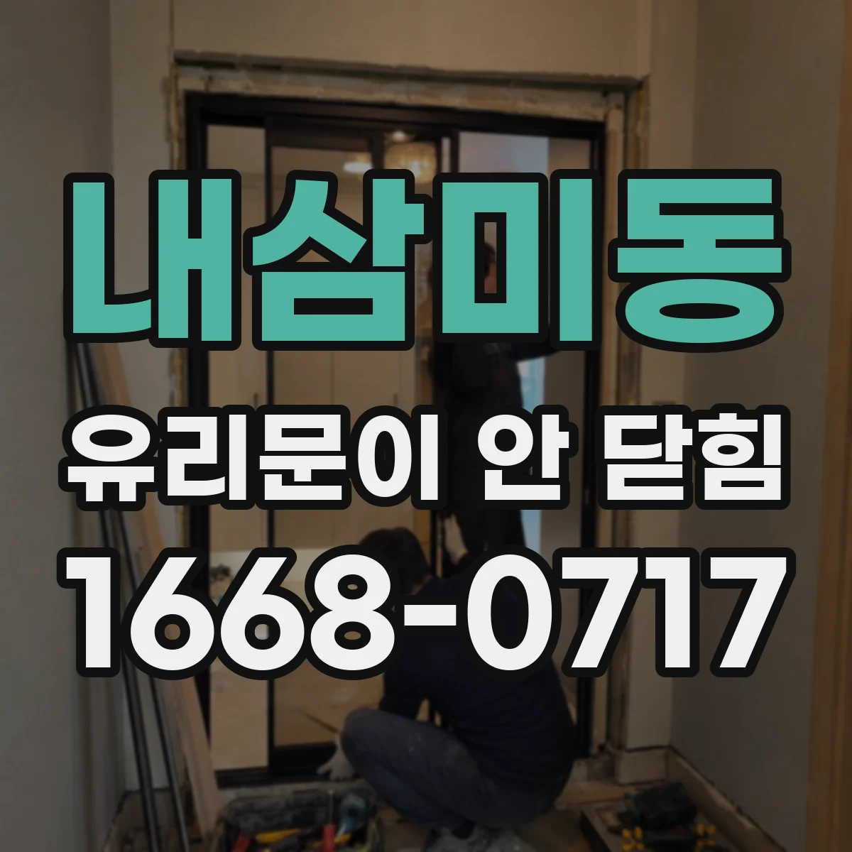 내삼미동 유리문이 안 닫힘