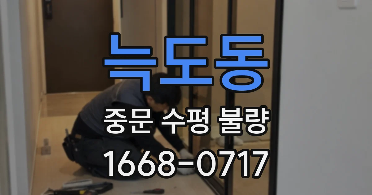 늑도동 중문 수평 불량