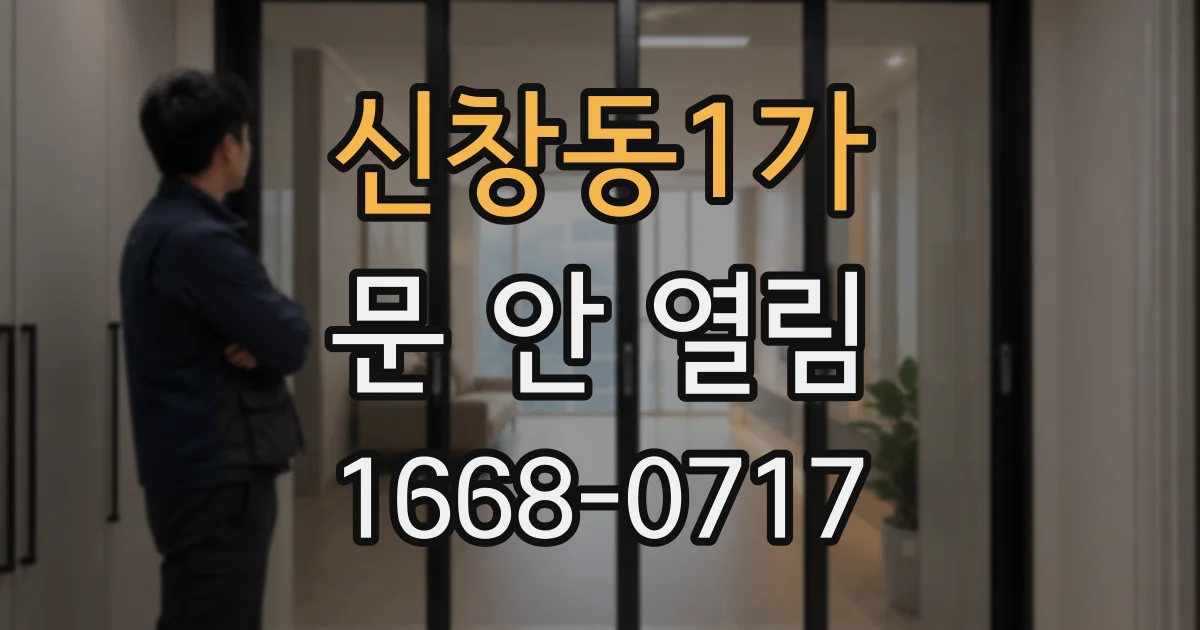 신창동1가 문 안 열림