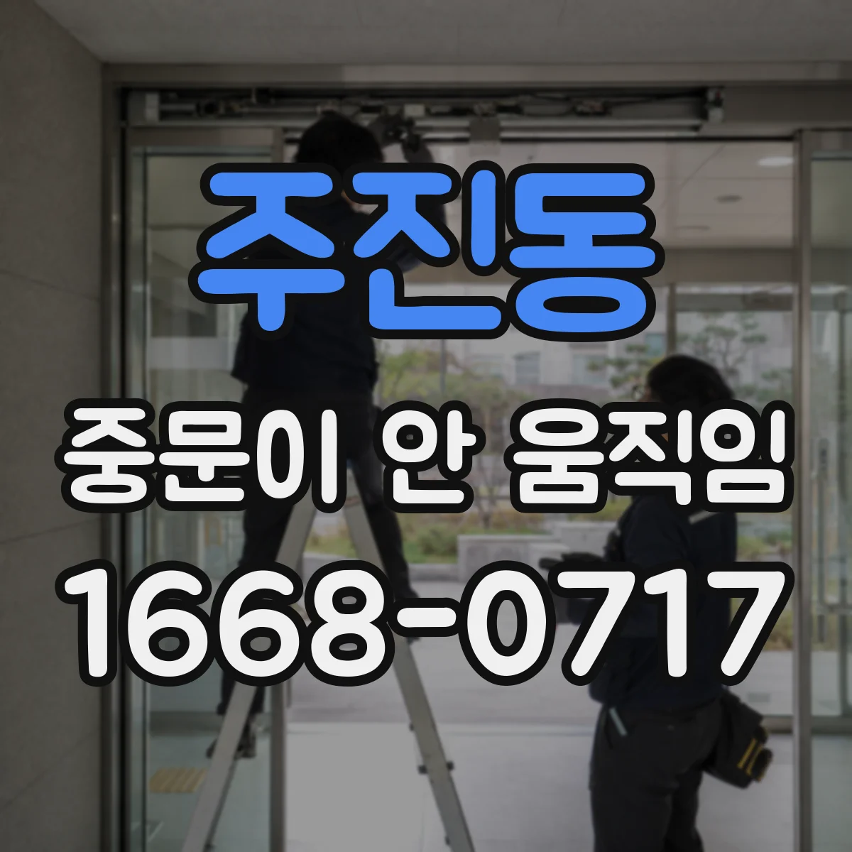 주진동 중문이 안 움직임