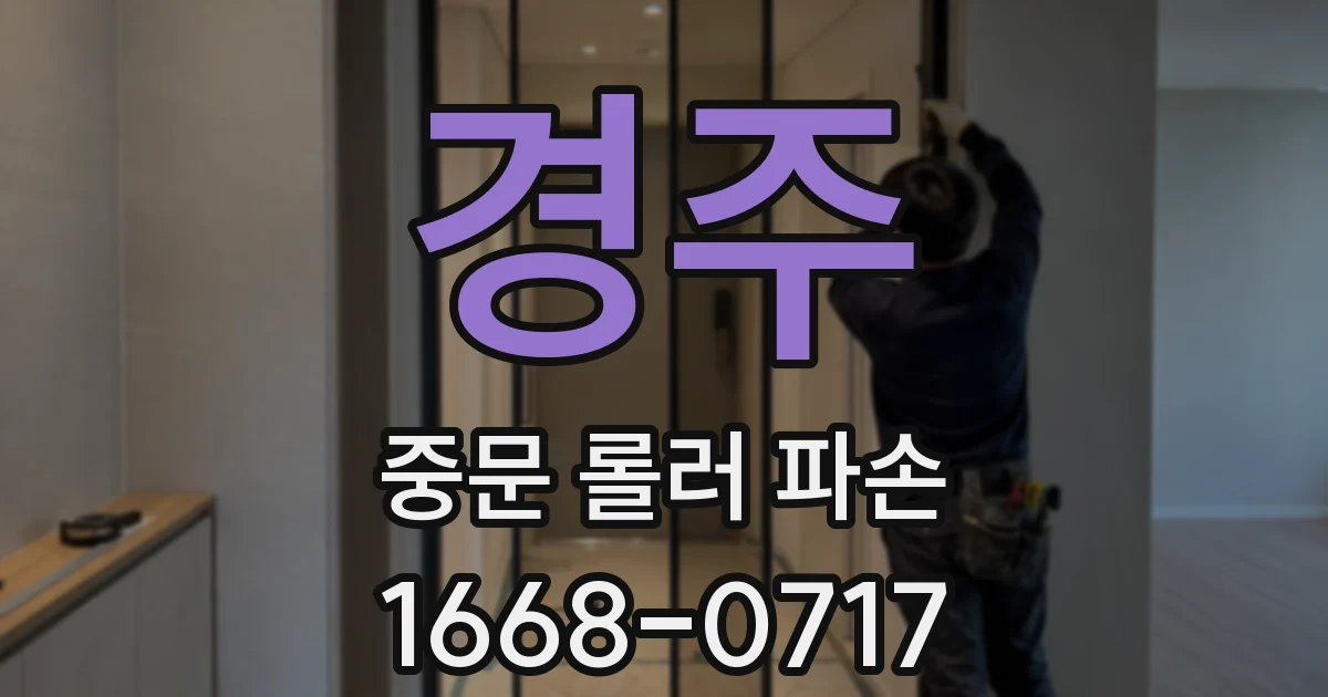 경주 중문 롤러 파손