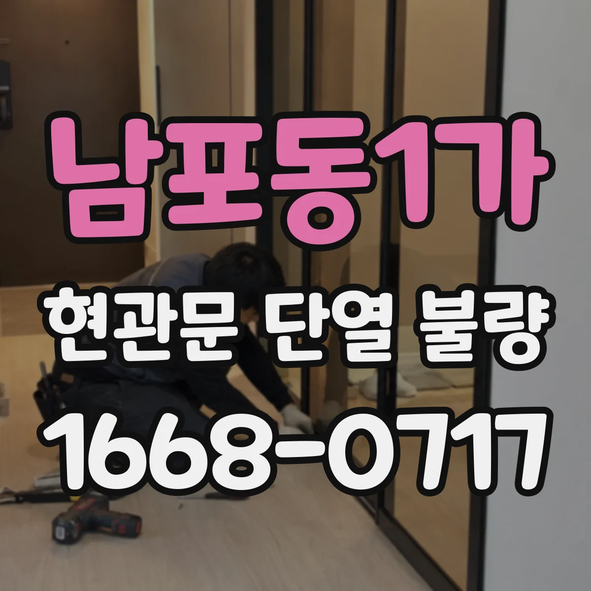 남포동1가 현관문 단열 불량